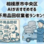 相模原市中央区　AIがおすすめする 不用品回収業者ランキング